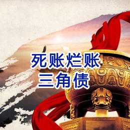 扎赉特要债公司